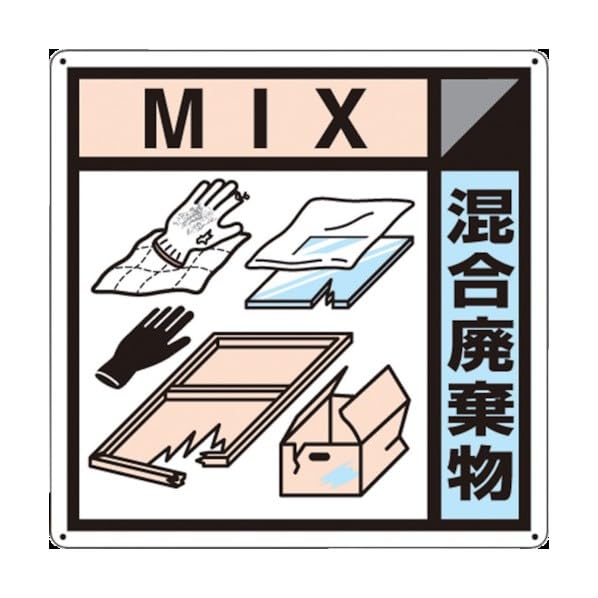 つくし 産廃標識「混合廃棄物」 SH-127A