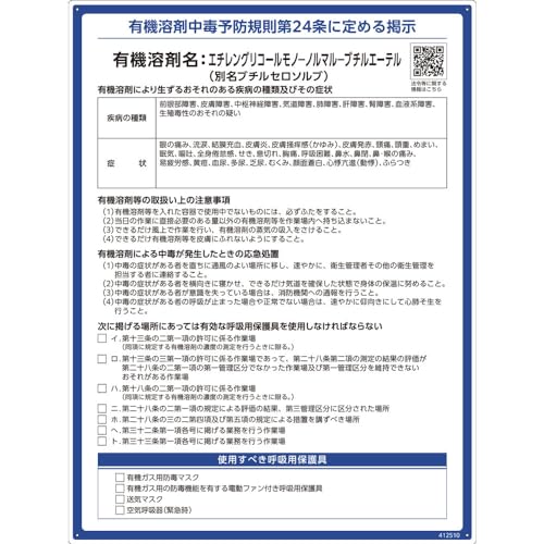 緑十字 有機溶剤標識 エチレングリコールモノーノルマルーブチルエーテル（ブチルセロソルブ） 600×450..