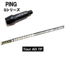 PING Gシリーズ/G30 G400 純正スリーブ付カスタムシャフトツアーAD TP4/TP5/TP6/TP7/TP8 シャフトTour AD TPシリーズピン純正スリーブ/Gドライバー対応PINGスリーブ グラファイトデザイン【送料無料】