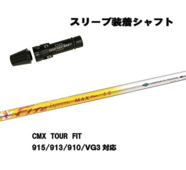 タイトリスト ドライバー用 CMX互換スリーブ付シャフトクワドラ ファイアーエクスプレス マックスプラス/FireExpress MAX PLUS ファイヤー コンポジットテクノ TS/917/915/913/910 【送料無料】