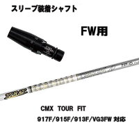 タイトリスト/TITLEIST910/913ドライバー用スリーブ装着ツアーADMJ5/MJ6/MJ7/MJ8シャフトTourADMJシリーズグラファイトデザイン【送料無料】