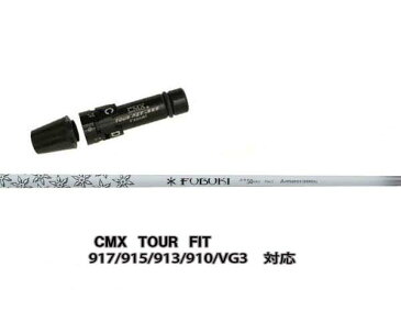 タイトリスト ドライバー用 CMX互換スリーブ付シャフト三菱レイヨン フブキAi2シリーズ/FUBUKI AiII-50 AiII-60TS/917/915/913/910ドライバー用【送料無料】