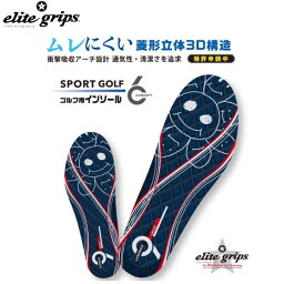 elitegrips/エリートグリップインソール コンセプト6 スポーツ蒸れない菱形立体3D構造【送料無料】