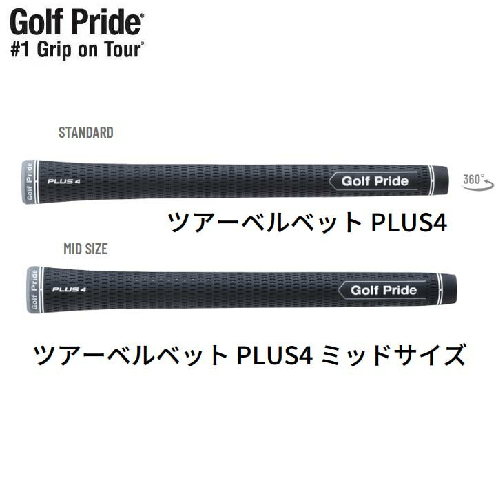 Golf Pride/ゴルフプライドツアーベルベットプラス4 PLUS4 グリップ +4 STANDARD/MID SIZE スタンダード/ミッドサイズ