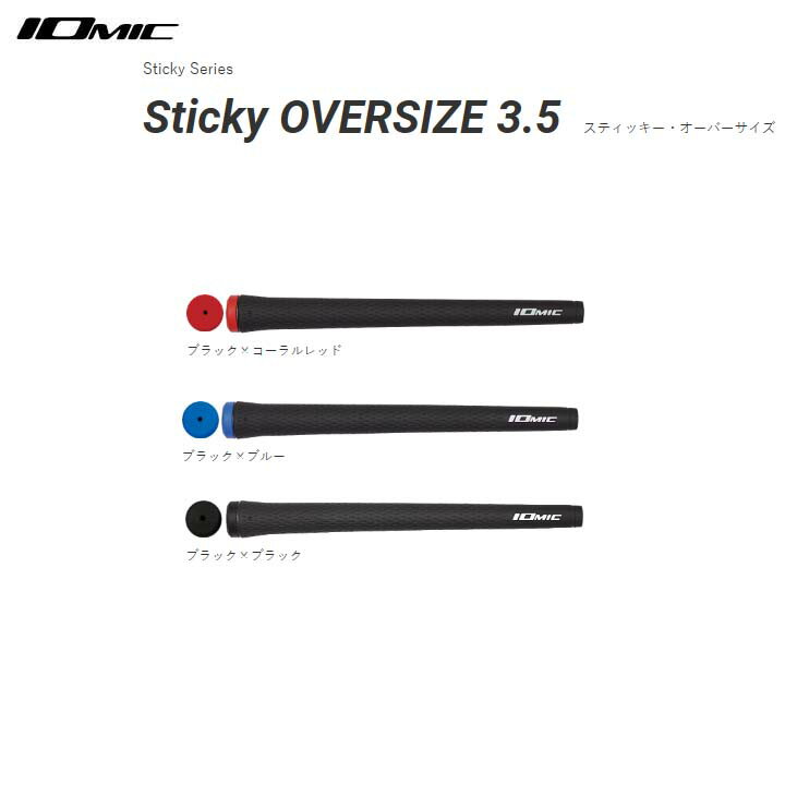 【メール便対応】IOMIC/イオミック Sticky OVERSIZE 3.5スティッキー オーバーサイズ 3.5 グリップ