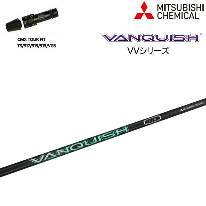 タイトリスト ドライバー用 CMX互換スリーブ付カスタムシャフト三菱ケミカル ヴァンキッシュ ヴィヴィMITSUBISHI CHEMICAL VANQUISH VV バンキッシュ TS/TSR/TSi/917/915/913/910 DR用【送料無料】