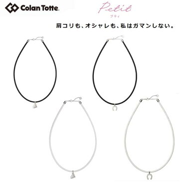 【Colantotte/コラントッテ】 Petit/プティ ネックレス CASUAL&BUSINESS 2WAY STYLE 【送料無料】