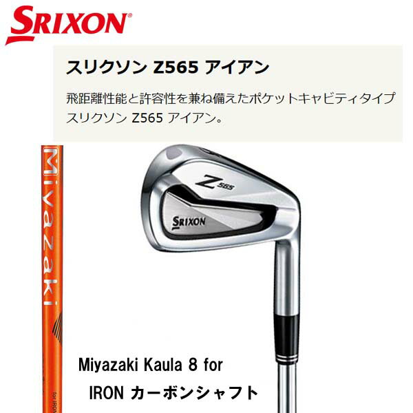 【即納】スリクソン Z565 アイアン6本セット(#5~9、PW)Miyazaki Kaula 8 for IRON カーボンシャフト/ミヤザキ カウラ for アイアンDUNLOP ダンロップ SRIXON MIYAZAKI 【即納】スリクソン Z565 アイアン6本セット(#5~9、PW)Miyazaki Kaula 8 for IRON カーボンシャフト/ミヤザキ カウラ for アイアンDUNLOP ダンロップ SRIXON MIYAZAKI