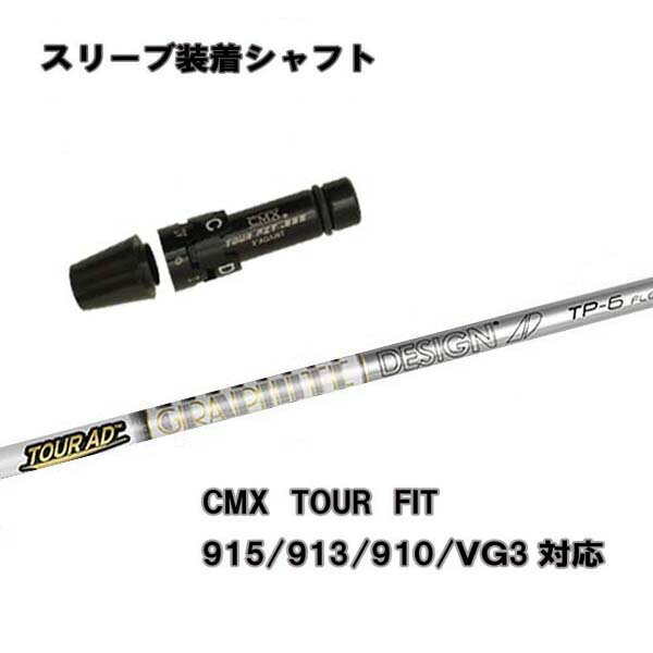 タイトリスト ドライバー用 CMX互換スリーブ付シャフトグラファイトデザイン ツアーAD TPシリーズ TP4/TP5/TP6/TP7/TP8 TS/TSR/TSi/917/915/913/910ドライバー用【送料無料】