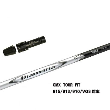 タイトリスト ドライバー用 CMX互換スリーブ付シャフト三菱レイヨン ディアマナWシリーズ/Diamana W50 W60 W70 W80917/915/913/910ドライバー用【送料無料】