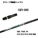 タイトリスト ドライバー用 CMX互換スリーブ付シャフトワクチンコンポ GR88 GR-88 /GRAVITYGOLF WACCINECOMPOTS/917/915/913/910ドライバー用【送料無料】