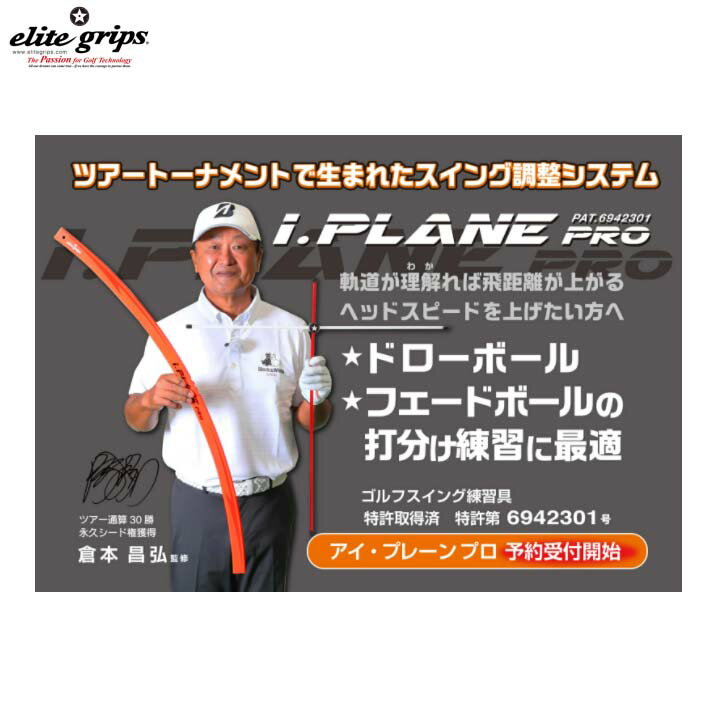 elitegrips/꡼ȥå  i.PLANE PRO ץ졼ץĴ ȥ졼˥ iPLANEPRO ̵