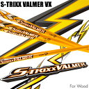 S-TEIXX VALMERエストリックス バルマー VXシリーズVX40/VX50/VX60/VX70ウッド用シャフト