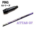 PING Gシリーズ/G30 G400 純正スリーブ付カスタムシャフト ATTAS G7/アッタス ジーセブン ピン純正スリーブ/Gドライバー対応 PINGスリーブ UST Mamiya/マミヤ【送料無料】