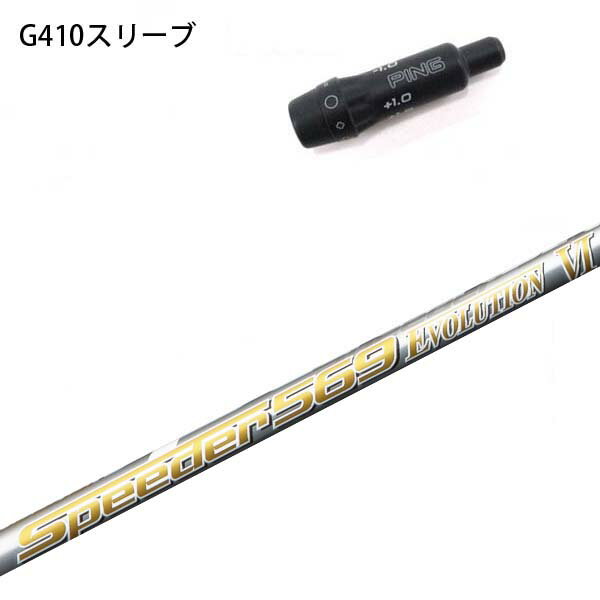 PING G410 純正スリーブ付シャフト フジクラ スピーダーエボリューション6 351/474/569/661/757 Speeder Evolution6 EVO6/エボ6 ピン純正スリーブ 【送料無料】