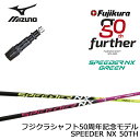 【50TH限定カラー イエロー ピンク】MIZUNO/ミズノゴルフ ST200/ST190対応互換スリーブ付カスタムシャフト 50周年記念モデル フジクラ スピーダーNXグリーン Fujikura SPEEDER NX GREEN 【送料無料】