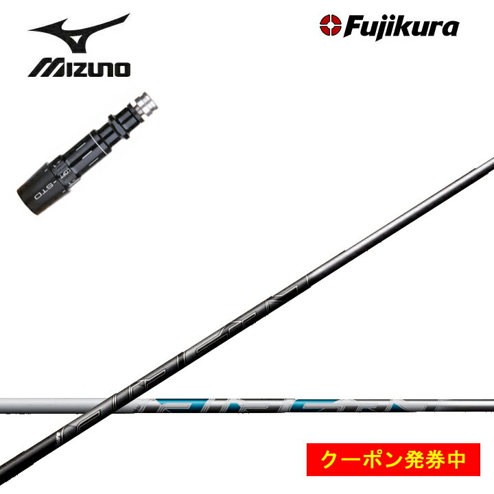 【クーポン付き】MIZUNO/ミズノゴルフ ST200/ST190対応互換スリーブ付カスタムシャフト フジクラ エア..