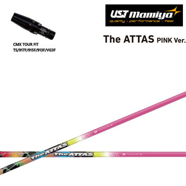 タイトリスト フェアウェイ用 CMX互換スリーブ付シャフトThe ATTAS PINK Ver. ジ・アッタス ピンクバージョン UST Mamiya/マミヤ アッタス10 TS/917F/915F/913F/VG3FW シリーズ フェアウェイ用スリーブ 【送料無料】【限定品】