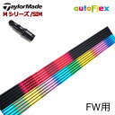 テーラーメイド純正スリーブ付カスタムシャフト Dumina autoFlex shaft/オートフレックス シャフト フェアウェイウッド用 FW FAIRWAYWOOD ステルス/SIMシリーズ/Mシリーズ/R15/ステルス2対応【暴れない軽柔】【送料無料】