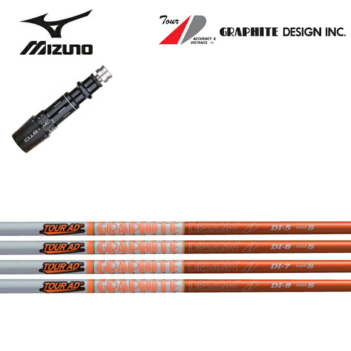 MIZUNO/ミズノゴルフ ST200/ST190対応互換スリーブ付カスタムシャフト グラファイトデザイン/GRAPHITE DESIGN TourAD DIシリーズ ツアーAD DI5/DI6/DI7/DI8 【送料無料】