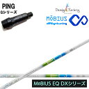 PING GOLF/ピン G30/G400 純正スリーブ付カスタムシャフト Design Tuning/デザインチューニング メビウス/MEBIUS EQ DXシリーズ DW用 MOBIUS ドライバー用シャフト DR 