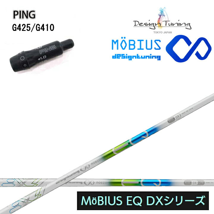 PING GOLF/ピン G430/G425/410純正スリーブ付カスタムシャフト Design Tuning/デザインチューニング メビウス/MEBIUS EQ DXシリーズ DW用 MOBIUS ドライバー用シャフト DR 【送料無料】