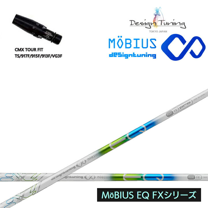 タイトリスト フェアウェイ用 CMX互換スリーブ付シャフトDesign Tuning/デザインチューニング メビウス/MEBIUS EQ FXシリーズ FW用 MOBIUS フェアウェイウッド用シャフト TS/TSR/TSi/917F/915F/913F/VG3FW シリーズ フェアウェイ用スリーブ 