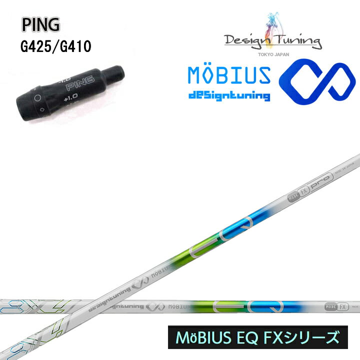 PING GOLF/ピン G430/G425/410純正スリーブ付カスタムシャフト Design Tuning/デザインチューニング メビウス/MEBIUS EQ FXシリーズ FW用 MOBIUS フェアウェイウッド用シャフト 