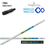 PING GOLF/ピン G430/G425/410純正スリーブ付カスタムシャフト Design Tuning/デザインチューニング メビウス/MEBIUS EQ FXシリーズ FW用 MOBIUS フェアウェイウッド用シャフト 【送料無料】