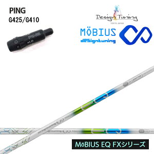 PING GOLF/ピン G430/G425/410純正スリーブ付カスタムシャフト Design Tuning/デザインチューニング メビウス/MEBIUS EQ FXシリーズ FW用 MOBIUS フェアウェイウッド用シャフト 【送料無料】