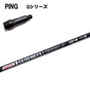 PING Gシリーズ/G30 G400 純正スリーブ付カスタムシャフト グラファイトデザイン TourAD XCシリーズ ツアーAD XC4/XC5/XC6/XC7/XC8 ピン Gドライバー対応【送料無料】