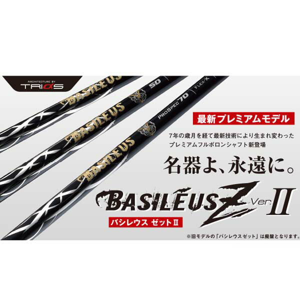 トライファス/TRIPHAS バシレウス ゼット2 Basileus Z2 ドライバー用シャフト単品 【送料無料】