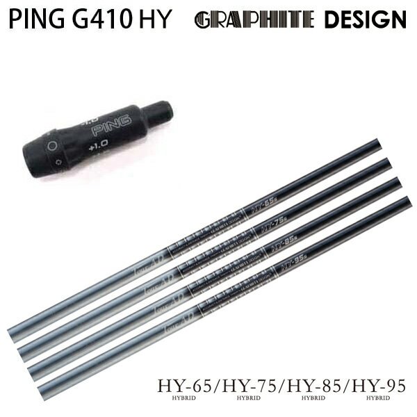 PINGGOLF/ピンゴルフG410ハイブリッド用純正スリーブ付カスタムシャフトグラファイトデザイン/GRAPHITEDESIGNTourADHYハイブリッドユーティリティUTツアーAD【送料無料】