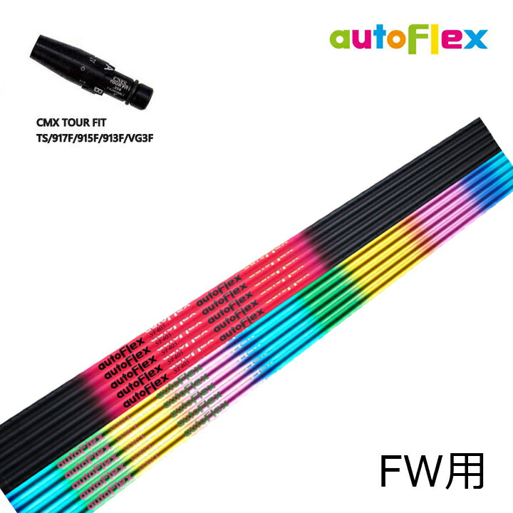 タイトリスト フェアウェイ用 CMX互換スリーブ付カスタムシャフト Dumina autoFlex shaft/オートフレックス シャフト フェアウェイウッド用 FW FAIRWAYWOOD TS/TSR/TSi/917F/915F/913F/VG3FW シリーズ 【暴れない軽柔】【送料無料】