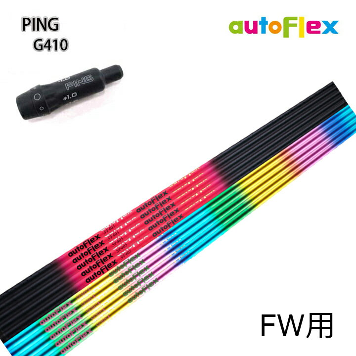 PING GOLF/ピン G430/G425/410純正スリーブ付カスタムシャフト Dumina autoFlex shaft/オートフレックス シャフト フェアウェイウッド用 FW FAIRWAYWOOD 【暴れない軽柔】【送料無料】 1