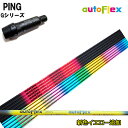 PING GOLF/ピン G30/G400 純正スリーブ付カスタムシャフト 【新色イエロー追加】Dumina autoFlex shaft/オートフレックス シャフト ドライバー用 DR DRIVER 【暴れない軽柔】【送料無料】