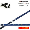 タイトリスト フェアウェイ対応互換スリーブ付カスタムシャフト フジクラ ベンタス TRブルー Fujikura VENTUS TR BLUE TOUR RATED TS/TSR/TSi/917F/915F/913F/VG3FW シリーズ FW用スリーブ 【日本仕様シャフト】【送料無料】