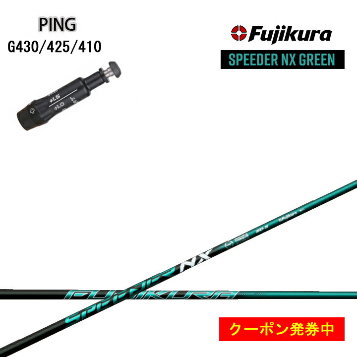 PING GOLF/ピンゴルフ G430/G425/410対応互換スリーブ付カスタムシャフト フジクラ スピーダーNXグリーン Fujikura SPEEDER NX GREEN 