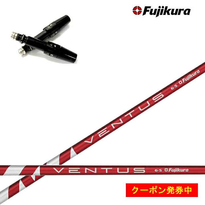 タイトリスト ドライバー対応互換スリーブ付カスタムシャフト 【USモデル】フジクラ ベンタスレッド/Fujikura VENTUS RED RD TS/TSR/TSi/917/915/913/910/VG3 ドライバー用 【送料無料】