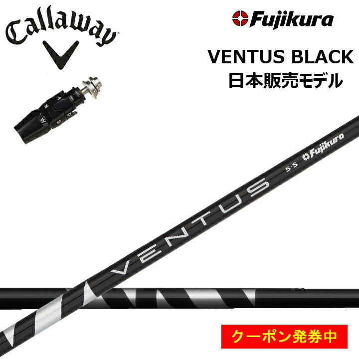 キャロウェイ フェアウェイウッド対応互換スリーブ付きカスタムシャフト フジクラ ベンタス ブラック/Fujikura VENTUS BLACK BK callaway パラダイム ローグST EPIC MAX/FLASH ROGUE 【日本仕様シャフト】