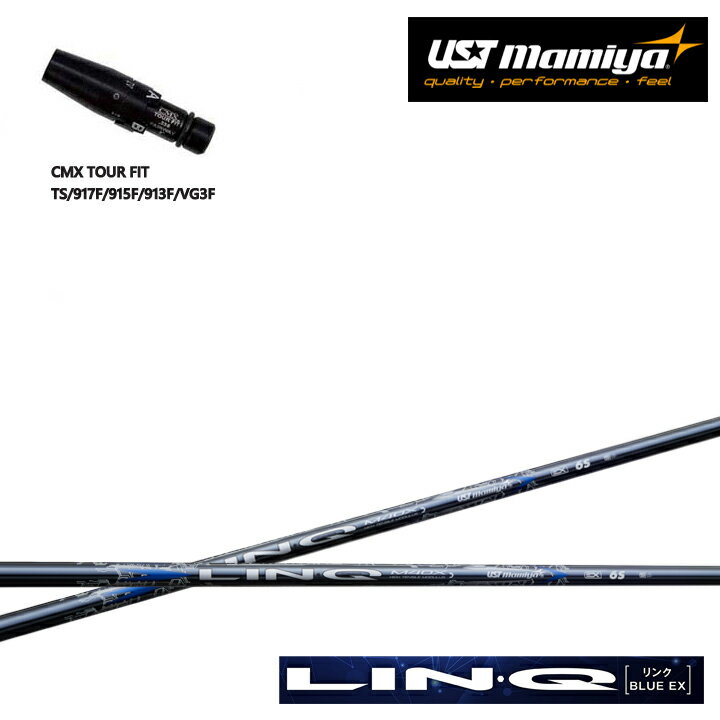 タイトリスト フェアウェイ用 CMX互換スリーブ付シャフト【日本販売モデル】LIN-Q BLUE EX リンクブルーEX USTマミヤ/Mamiya リンクブルーイーエックス TSR/TSi/TS/917F/915F/913F/VG3FW シリーズ フェアウェイ用スリーブ
