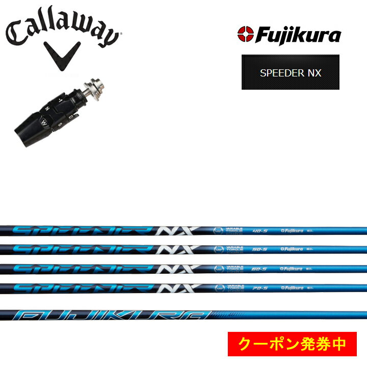 キャロウェイ フェアウェイウッド対応互換スリーブ付きカスタムシャフト フジクラ スピーダーNX Fujikura SPEEDER NX ブルー callaway パラダイム ローグST EPIC MAX/FLASH ROGUE 【送料無料】