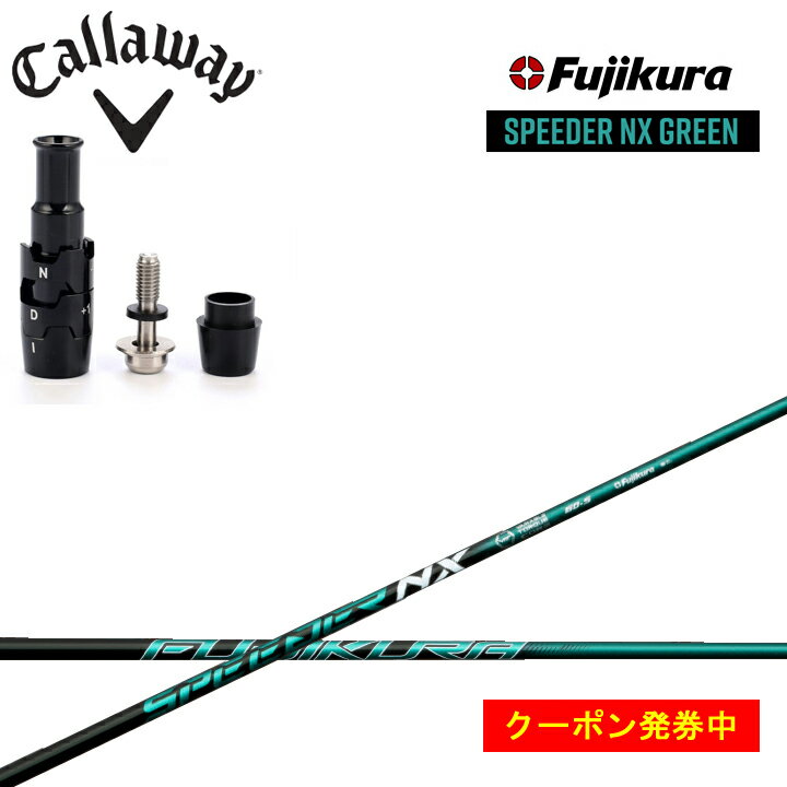 キャロウェイ ドライバー対応互換スリーブ付きカスタムシャフト フジクラ スピーダーNXグリーン Fujikura SPEEDER NX GREEN ローグST エピックマックス フラッシュ マーベリック callaway EPIC FLASH ROGUE ST