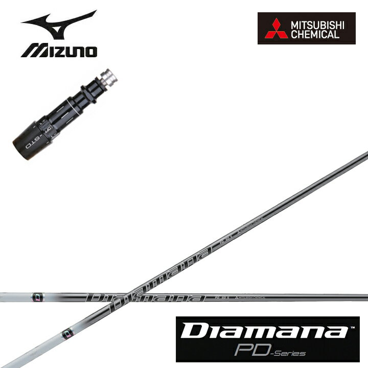 MIZUNO/ミズノゴルフ ST200/ST190対応互換スリーブ付カスタムシャフト 三菱ケミカル/Mitsubishi Chemical Diamana PD Series ディアマ..