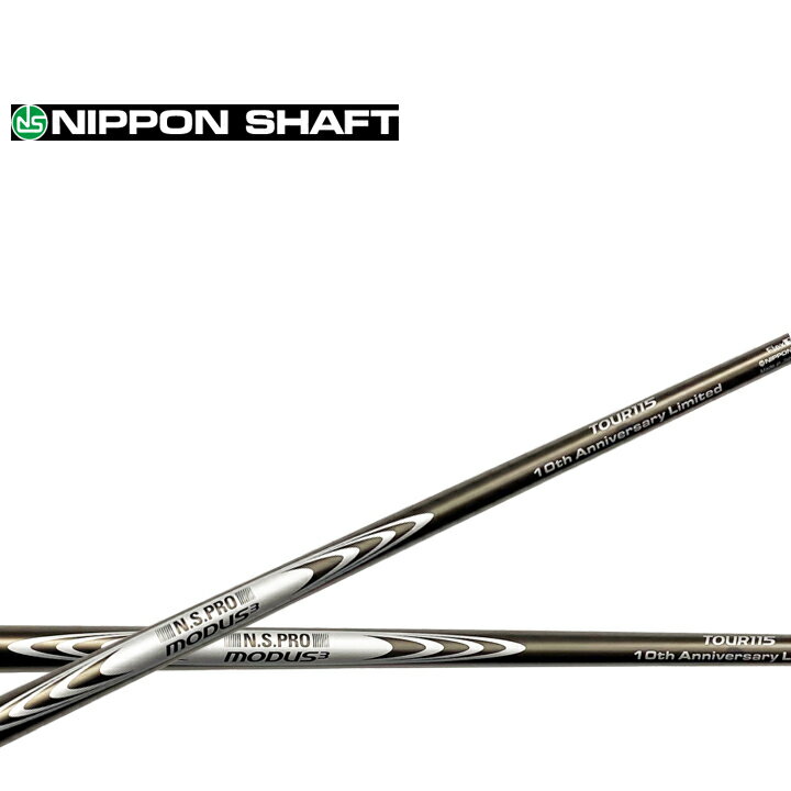 【2000セット限定モデル】【日本シャフト】N.S.PRO MODUS3 TOUR115 10th Anniversary Limited NSプロ モーダス3...