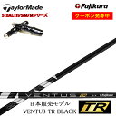 テーラーメイド対応互換スリーブ付カスタムシャフト フジクラ ベンタスTRブラック 黒 Fujikura VENTUS TR BLACK BK ステルス2/ステルス/SIMシリーズ/Mシリーズ/ステルスグローレプラス/ステルス2対応 