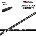 PING GOLF/ピンゴルフ G410/425 純正スリーブ付カスタムシャフト フジクラ ベンタス ブラック/Fujikura VENTUS BLACK BK 【日本仕様シャフト】【送料無料】