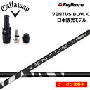 キャロウェイドライバー対応互換スリーブ付きカスタムシャフト フジクラ ベンタス ブラック Fujikura VENTUS BLACK BK callaway EPIC Sub Zero ROGUE ローグST エピックフラッシュ マーベリック対応 