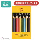 【名入無料】トンボ鉛筆 色鉛筆 紙箱 12色 NA文房具 文具 筆記具 1500 名入れ 鉛筆 お絵かき スケッチ 絵画 NQ TOMBOW 敬老の日