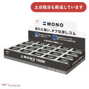 【まとめ買い 40個入り】トンボ鉛筆 モノタフ 小サイズ文房具 文具 修正具 消しゴム イレーザー 折れにくい MONO tough 事務 製図 学習 学校 勉...